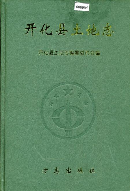 《开化县土地志》.pdf电子版_浙江省志插图
