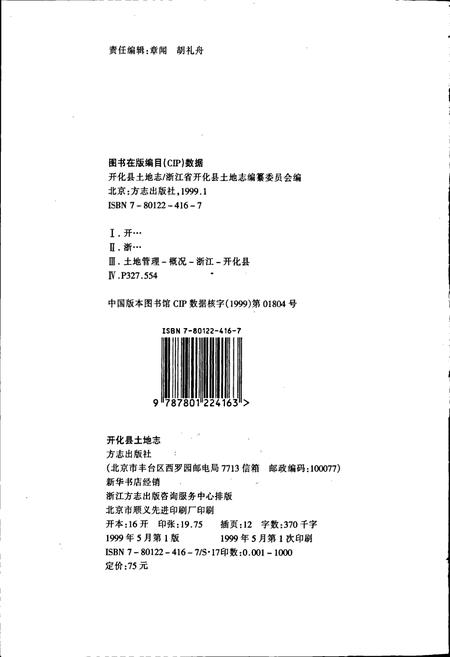 《开化县土地志》.pdf电子版_浙江省志插图2
