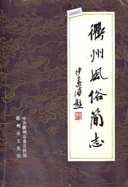 《衢州风俗简志》.pdf电子版_浙江省志