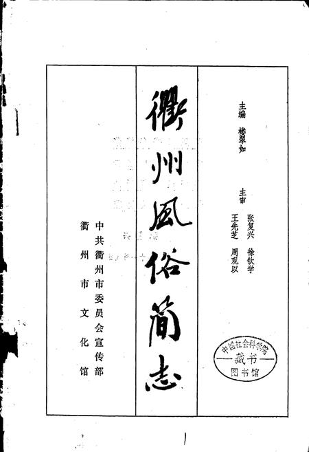《衢州风俗简志》.pdf电子版_浙江省志插图1 《衢州风俗简志》.pdf电子版_浙江省志插图1