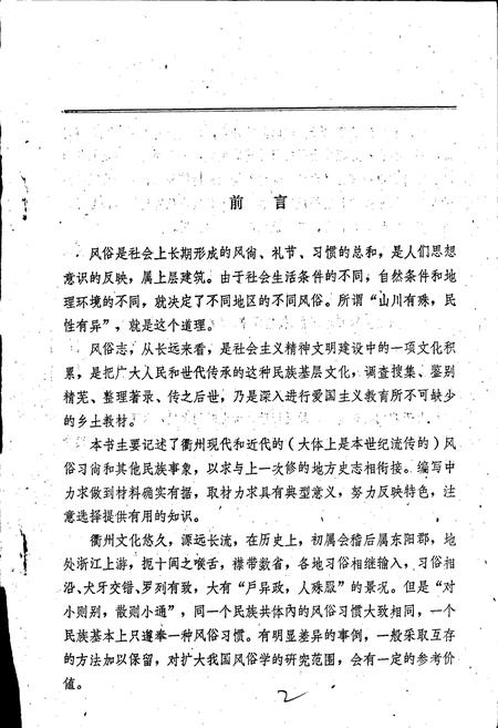 《衢州风俗简志》.pdf电子版_浙江省志插图3 《衢州风俗简志》.pdf电子版_浙江省志插图3