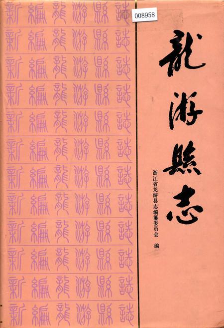 《龙游县志》.pdf电子版_浙江省志