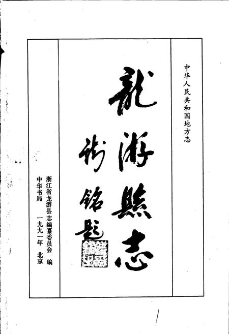 《龙游县志》.pdf电子版_浙江省志插图1 《龙游县志》.pdf电子版_浙江省志插图1