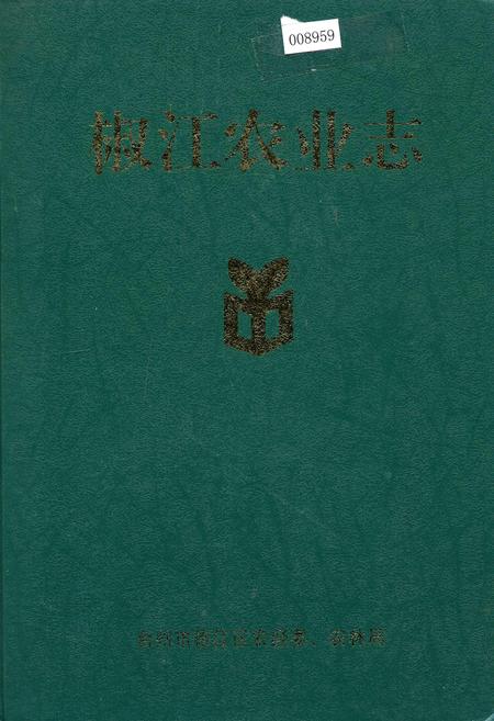 《椒江农业志》.pdf电子版_浙江省志