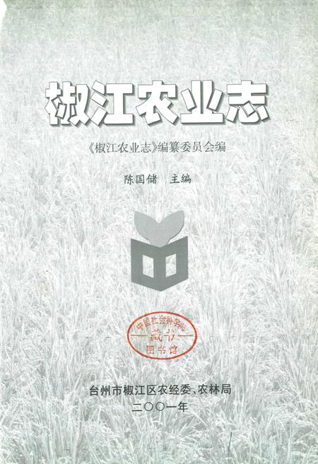 《椒江农业志》.pdf电子版_浙江省志插图1 《椒江农业志》.pdf电子版_浙江省志插图1