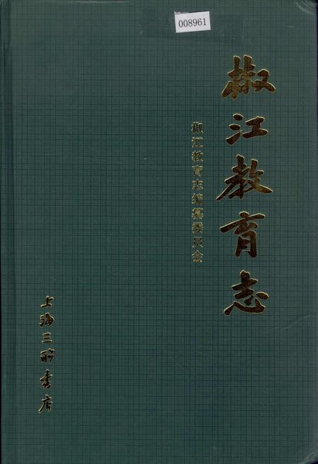 《椒江教育志》.pdf电子版_浙江省志