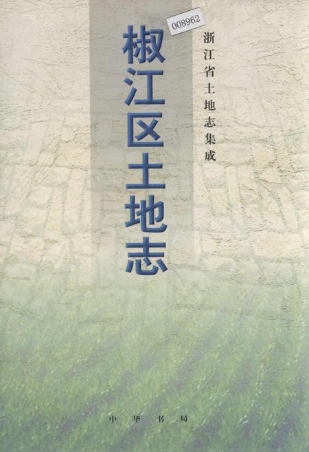 《椒江区土地志》.pdf电子版_浙江省志