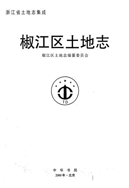 《椒江区土地志》.pdf电子版_浙江省志插图1 《椒江区土地志》.pdf电子版_浙江省志插图1