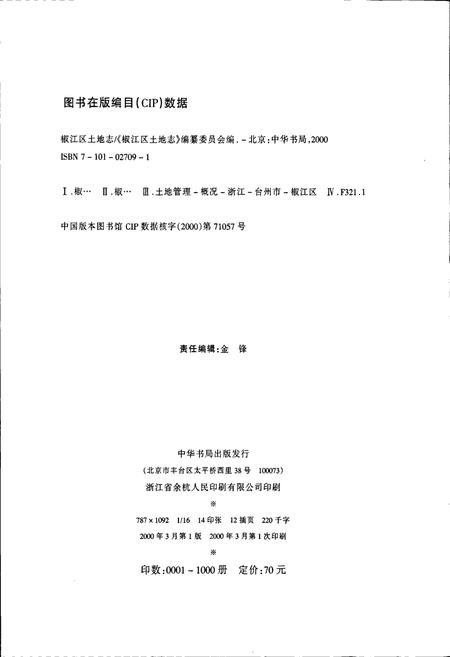 《椒江区土地志》.pdf电子版_浙江省志插图2 《椒江区土地志》.pdf电子版_浙江省志插图2