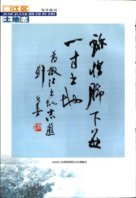 《椒江区土地志》.pdf电子版_浙江省志插图4 《椒江区土地志》.pdf电子版_浙江省志插图4