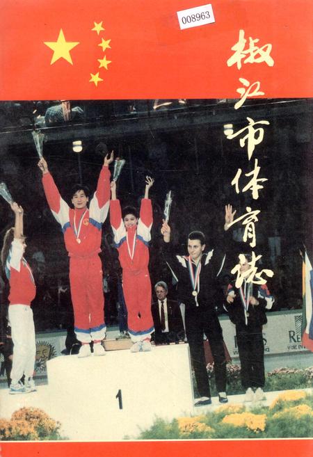 《椒江市体育志》.pdf电子版_浙江省志