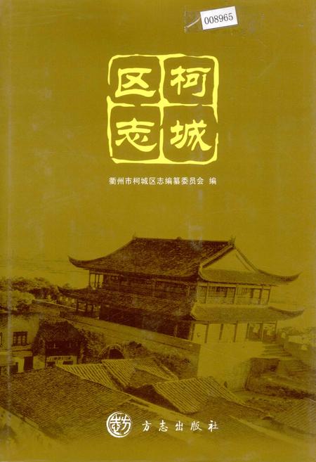 《柯城区志》.pdf电子版_浙江省志