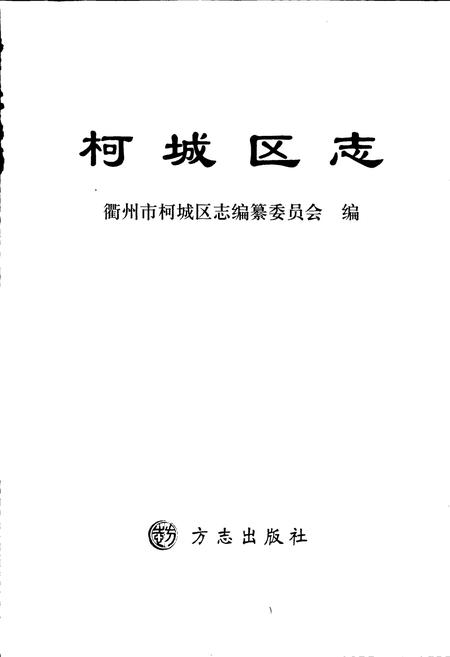 《柯城区志》.pdf电子版_浙江省志插图1 《柯城区志》.pdf电子版_浙江省志插图1