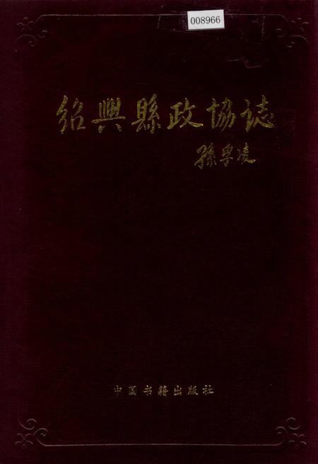《绍兴县政协志》.pdf电子版_浙江省志