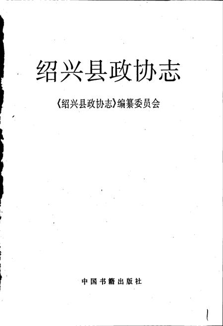 《绍兴县政协志》.pdf电子版_浙江省志插图1 《绍兴县政协志》.pdf电子版_浙江省志插图1