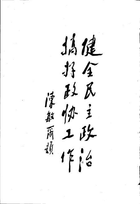 《绍兴县政协志》.pdf电子版_浙江省志插图3 《绍兴县政协志》.pdf电子版_浙江省志插图3