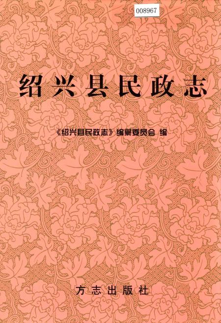 《绍兴县民政志》.pdf电子版_浙江省志