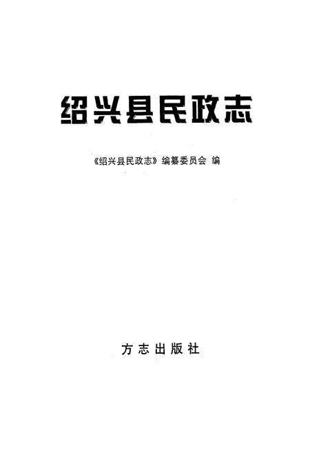 《绍兴县民政志》.pdf电子版_浙江省志插图1 《绍兴县民政志》.pdf电子版_浙江省志插图1