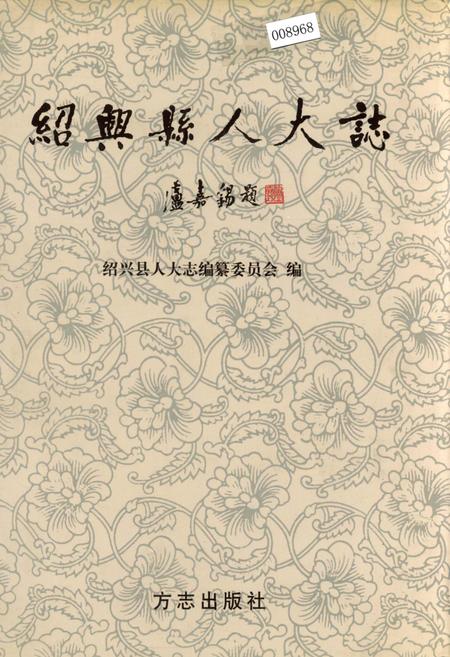 《绍兴县人大志》.pdf电子版_浙江省志