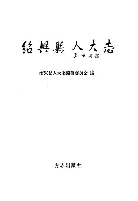 《绍兴县人大志》.pdf电子版_浙江省志插图1 《绍兴县人大志》.pdf电子版_浙江省志插图1