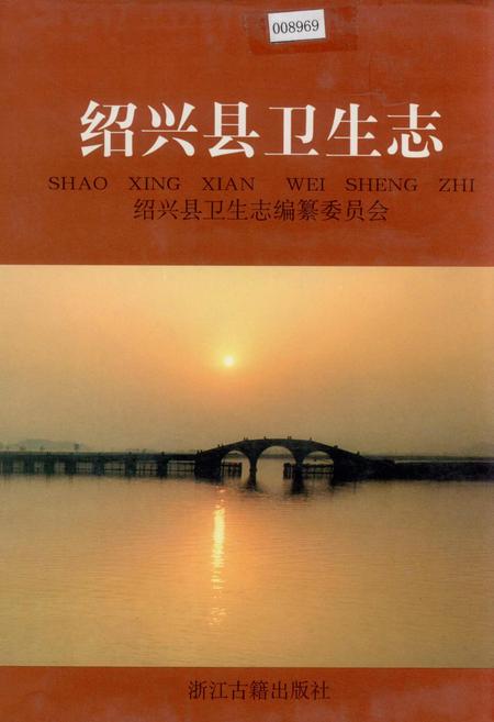 《绍兴县卫生志》.pdf电子版_浙江省志