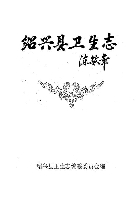 《绍兴县卫生志》.pdf电子版_浙江省志插图1 《绍兴县卫生志》.pdf电子版_浙江省志插图1
