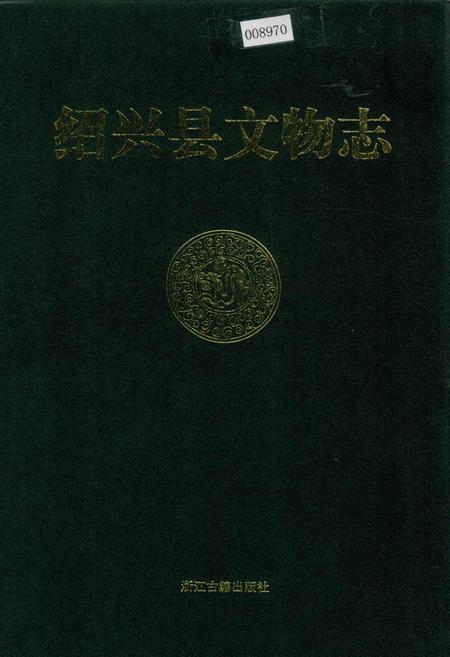 《绍兴县文物志》.pdf电子版_浙江省志