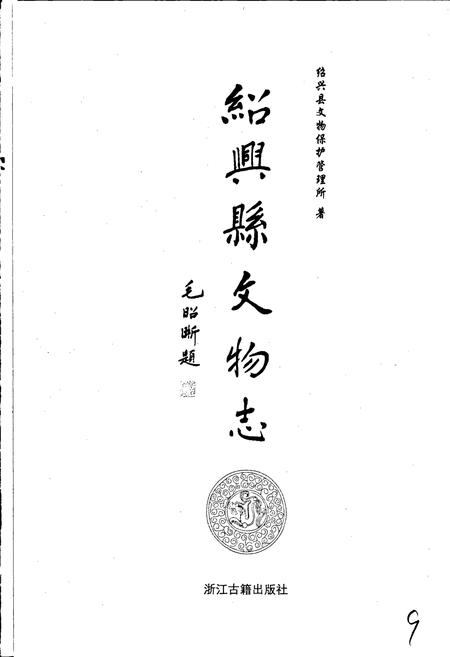 《绍兴县文物志》.pdf电子版_浙江省志插图1 《绍兴县文物志》.pdf电子版_浙江省志插图1