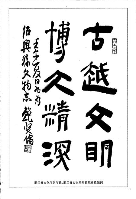 《绍兴县文物志》.pdf电子版_浙江省志插图3 《绍兴县文物志》.pdf电子版_浙江省志插图3