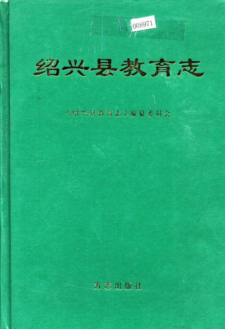 《绍兴县教育志》.pdf电子版_浙江省志