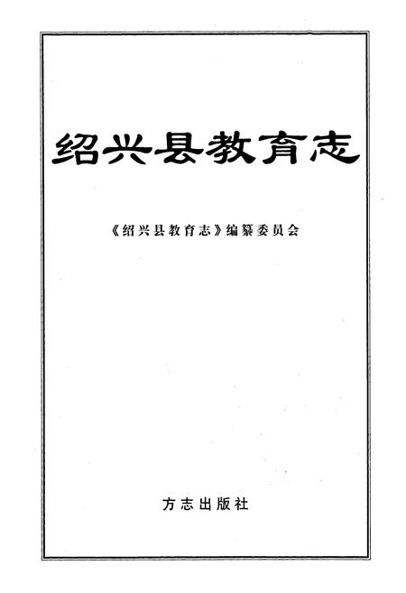 《绍兴县教育志》.pdf电子版_浙江省志插图1 《绍兴县教育志》.pdf电子版_浙江省志插图1
