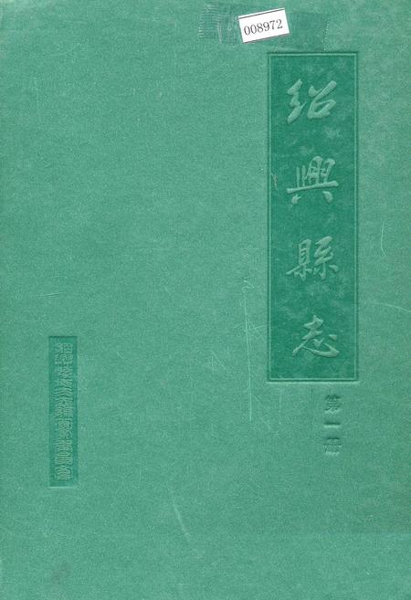 《绍兴县志 第一册 地域 社会》.pdf电子版_浙江省志