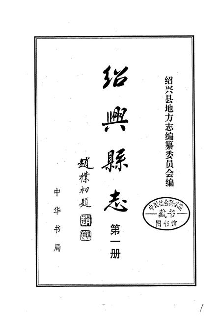 《绍兴县志 第一册 地域 社会》.pdf电子版_浙江省志插图1 《绍兴县志 第一册 地域 社会》.pdf电子版_浙江省志插图1