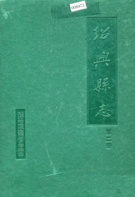 《绍兴县志 第二册 经济 政治》.pdf电子版_浙江省志