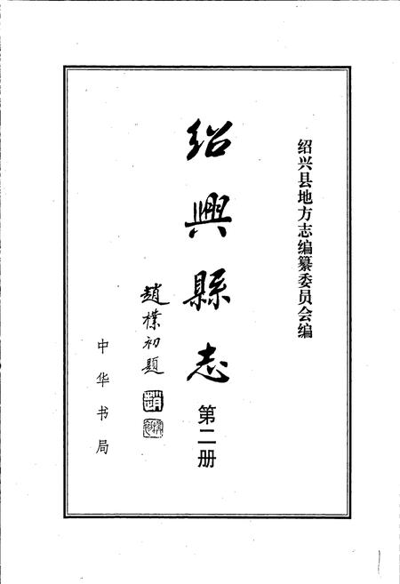 《绍兴县志 第二册 经济 政治》.pdf电子版_浙江省志插图1 《绍兴县志 第二册 经济 政治》.pdf电子版_浙江省志插图1