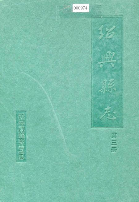 《绍兴县志 第三册 文化 人物》.pdf电子版_浙江省志