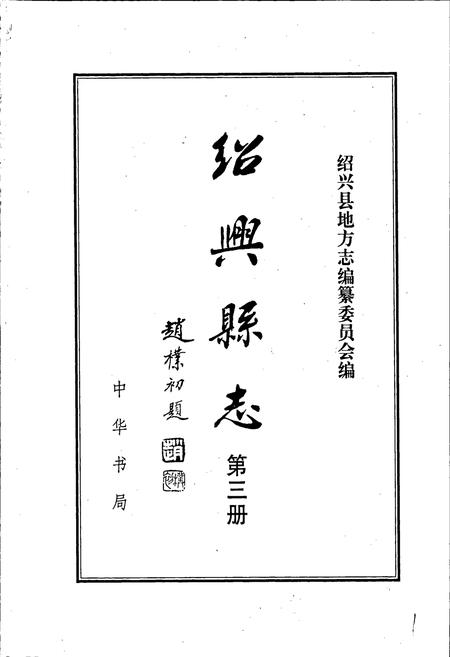 《绍兴县志 第三册 文化 人物》.pdf电子版_浙江省志插图1 《绍兴县志 第三册 文化 人物》.pdf电子版_浙江省志插图1