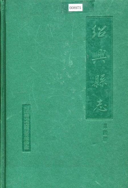《绍兴县志 第四册 丛录 索引》.pdf电子版_浙江省志