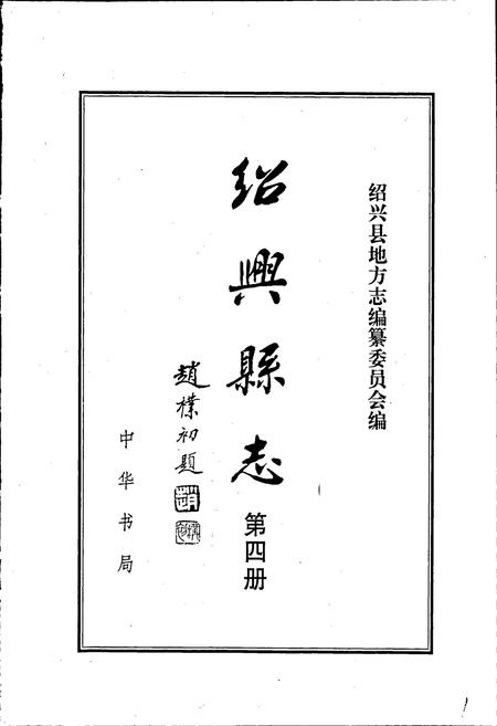 《绍兴县志 第四册 丛录 索引》.pdf电子版_浙江省志插图1 《绍兴县志 第四册 丛录 索引》.pdf电子版_浙江省志插图1