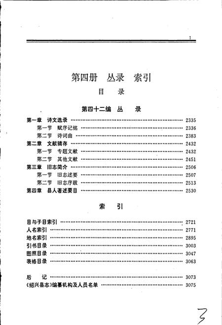 《绍兴县志 第四册 丛录 索引》.pdf电子版_浙江省志插图4 《绍兴县志 第四册 丛录 索引》.pdf电子版_浙江省志插图4