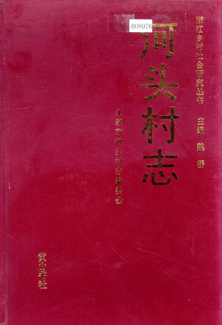 《河头村志》.pdf电子版_浙江省志插图