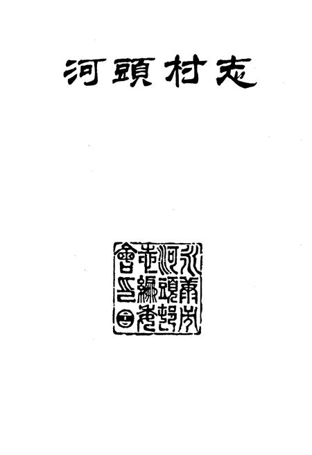 《河头村志》.pdf电子版_浙江省志插图1
