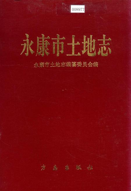 《永康市土地志》.pdf电子版_浙江省志
