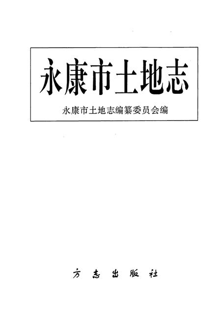 《永康市土地志》.pdf电子版_浙江省志插图1 《永康市土地志》.pdf电子版_浙江省志插图1