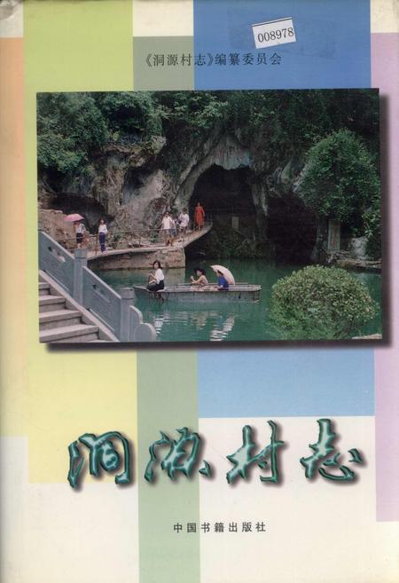 《洞源村志》.pdf电子版_浙江省志插图