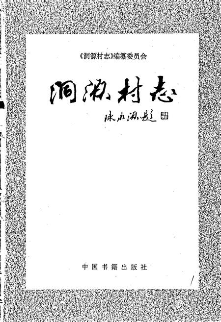 《洞源村志》.pdf电子版_浙江省志插图1