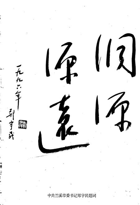 《洞源村志》.pdf电子版_浙江省志插图5