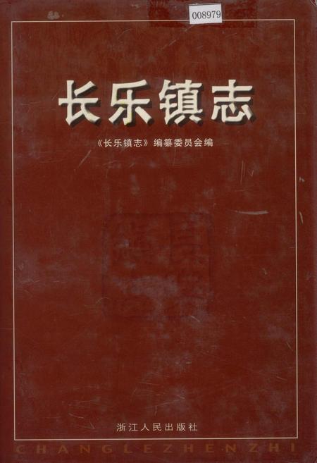 《长乐镇志》.pdf电子版_浙江省志
