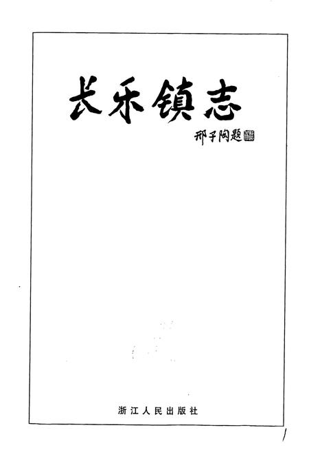 《长乐镇志》.pdf电子版_浙江省志插图1 《长乐镇志》.pdf电子版_浙江省志插图1