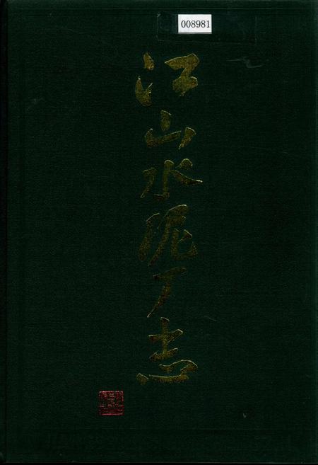 《江山水泥厂志》.pdf电子版_浙江省志插图